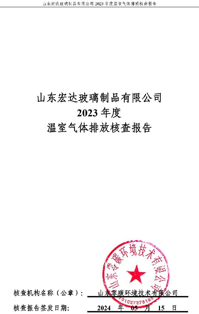 澳门精准三头三尾2023年度温室气体排放核查报告